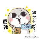 💵 emoji 好想兔-拿我沒轍 @fathousechun Telegram sticker 9 of 24
