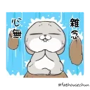 🧘‍♂️ emoji 好想兔-拿我沒轍 @fathousechun Telegram sticker 12 of 24