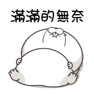 🐇 emoji 好想兔 小小淘氣 @taiwanesestickers Telegram sticker 7 of 24