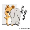 🦶 emoji 好想兔-拿我沒轍 @fathousechun Telegram sticker 7 of 24