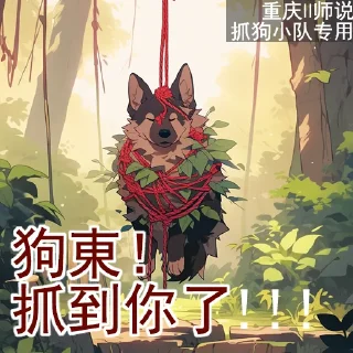 😜 emoji 师说抓狗 Telegram sticker 4 of 13