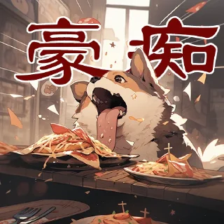🥩 emoji 师说抓狗 Telegram sticker 11 of 13