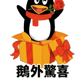 🎁 emoji QQ 企鵝：鵝勢力 #QQ企鹅 #鹅厂 #腾讯 Telegram sticker 23 of 73