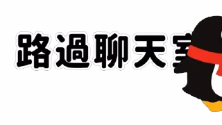 👀 emoji QQ 企鵝：鵝勢力 #QQ企鹅 #鹅厂 #腾讯 Telegram sticker 16 of 73