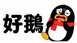 🤢 emoji QQ 企鵝：鵝勢力 #QQ企鹅 #鹅厂 #腾讯 Telegram sticker 18 of 73
