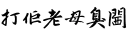 😡 emoji 街市精神2（大飛） Telegram sticker 4 of 26