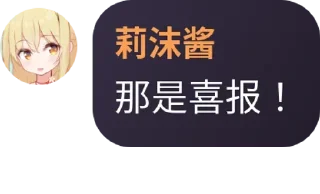 Sticker from 莉沫酱，好！（2）@RimoChanYes
