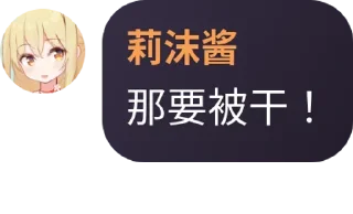 😋 emoji 莉沫酱，好！（2）@RimoChanYes Telegram sticker 21 of 35
