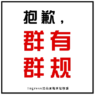 ⚠️ emoji Ingress泛山東地區垃圾話 Telegram sticker 22 of 120