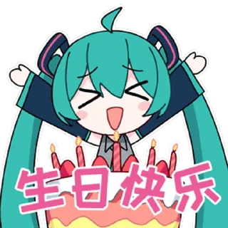 🎂 emoji 初音未来16周年 Telegram sticker 13 of 16