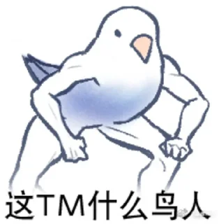 😬 emoji 文明小鸟芋圆 @猛禽bot Telegram sticker 22 of 46