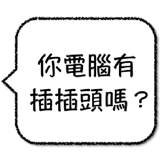 Sticker from 工程師不想打字