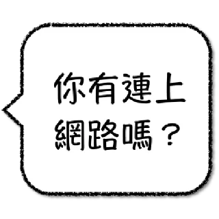 Sticker from 工程師不想打字