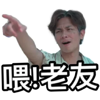 Sticker from 《星座伯伯》 ｜試當真