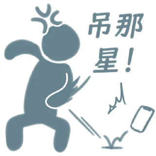 Sticker from 吊那星要賭就要貼飛