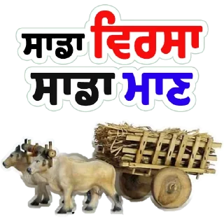 Sticker from ਪੰਜਾਬੀ ਵਿਰਸਾ @PunjabiSticker