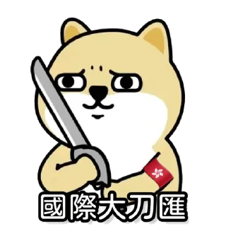 Sticker from 國際大刀匯