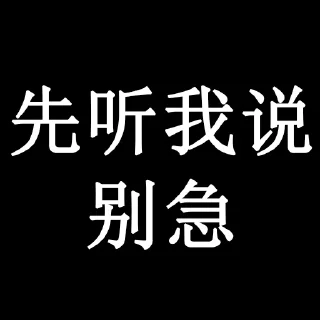 Sticker from 别急 @ChaosTotally