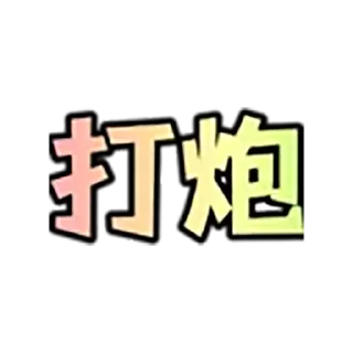 😊 emoji 微恒联盟APP搭建 @weihenglianmeng Telegram sticker 12 of 32