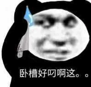 Sticker from 今天你高兴了吗