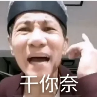 👉 emoji 休太专属 Telegram sticker 7 of 120