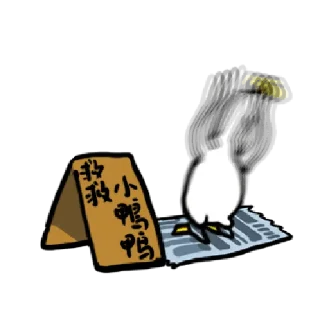 🦆 emoji 日子還是要過鴨 3 @taiwanesestickers Telegram sticker 17 of 24