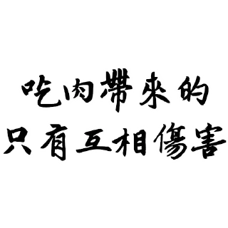 🍖 emoji 聖草教會 兔佛語錄 Telegram sticker 16 of 36
