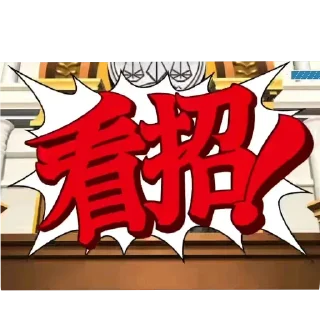 👉 emoji 逆转裁判 Telegram sticker 7 of 29