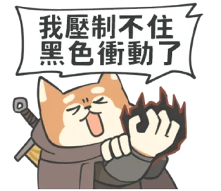 💢 emoji 柴山勇者 Telegram sticker 18 of 80