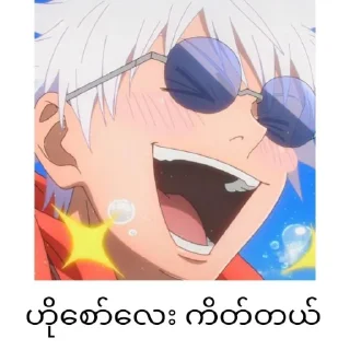 ❄️ emoji Gojo satoru mm text @anime_stickers_alone Telegram sticker 23 of 68
