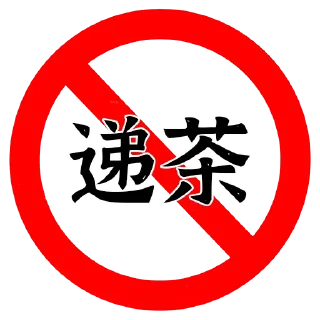 🚫 emoji 水就完事了 Telegram sticker 18 of 30