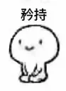 😌 emoji 全能表情包#(滑稽) Telegram sticker 11 of 39