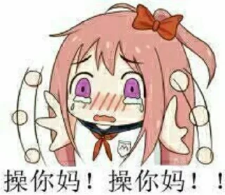 Sticker from 自觉的撅起屁股 😛 @LianZuGe 😛