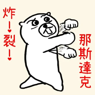 Sticker from 摸摸熊：美股好棒棒.@cutemomobear