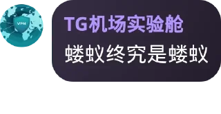 ⚡️ emoji 机场实验仓 Telegram sticker 1 of 120