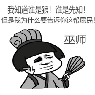 ㊙️ emoji @MZDYDDA 狼人杀专用 Telegram sticker 24 of 62