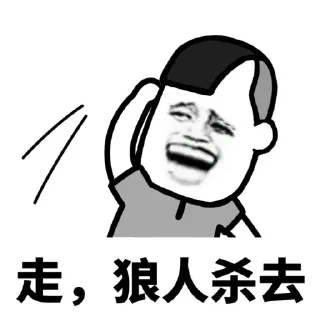 ㊙️ emoji @MZDYDDA 狼人杀专用 Telegram sticker 13 of 62