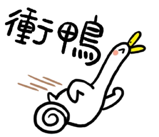 🦆 emoji 日子還是要過鴨 @fathousechun Telegram sticker 8 of 40