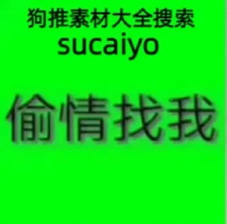 Sticker from 狗推素材大全点击进入👉 @sucaiyo