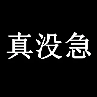 😊 emoji 别急 @ChaosTotally Telegram sticker 12 of 12