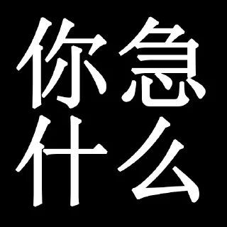 😊 emoji 别急 @ChaosTotally Telegram sticker 6 of 12