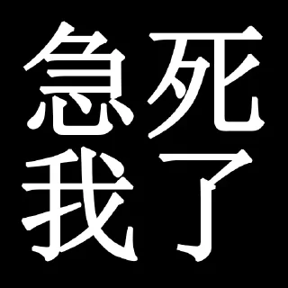😤 emoji 别急 @ChaosTotally Telegram sticker 7 of 12