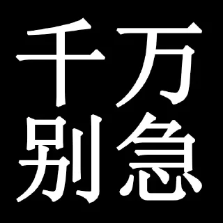 😛 emoji 别急 @ChaosTotally Telegram sticker 2 of 12