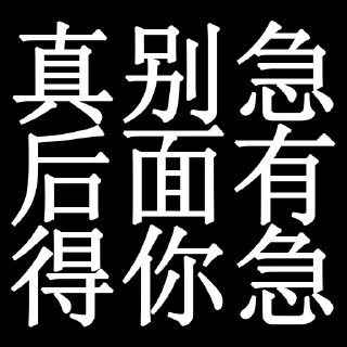 😇 emoji 别急 @ChaosTotally Telegram sticker 10 of 12