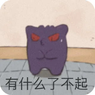 🖼 emoji 耿鬼 Telegram sticker 6 of 15