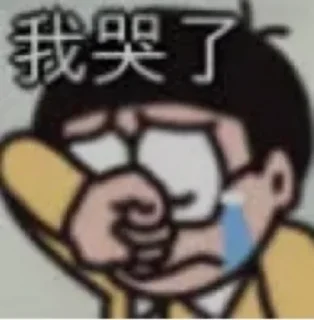 😢 emoji のび太 Telegram sticker 7 of 12