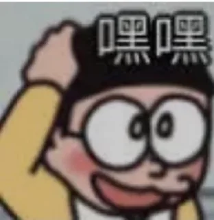 Sticker from のび太