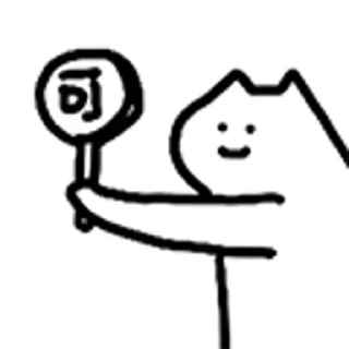 👌 emoji 什么猫 涩涩导航 @YLXW_0000 Telegram sticker 20 of 26