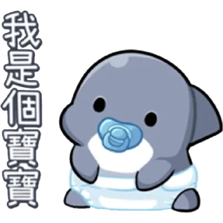 👶 emoji 💝伊伊の鯊鯊🦈 @Y069a Telegram sticker 18 of 120