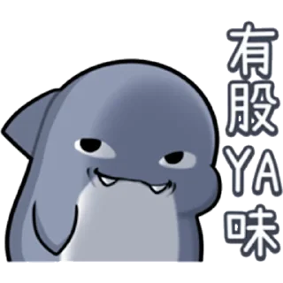 💩 emoji 💝伊伊の鯊鯊🦈 @Y069a Telegram sticker 22 of 120